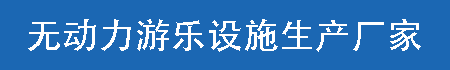 儿童游乐场设施设备,幼儿园儿童滑梯,无动力亲子主题乐园,户外室外/文旅景区游乐设施